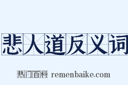 悲人道反义词是什么意思的图片